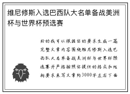 维尼修斯入选巴西队大名单备战美洲杯与世界杯预选赛