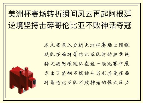 美洲杯赛场转折瞬间风云再起阿根廷逆境坚持击碎哥伦比亚不败神话夺冠