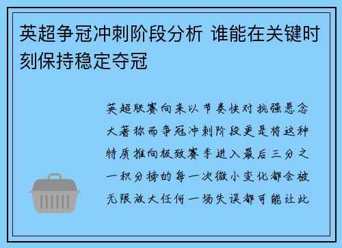 英超争冠冲刺阶段分析 谁能在关键时刻保持稳定夺冠