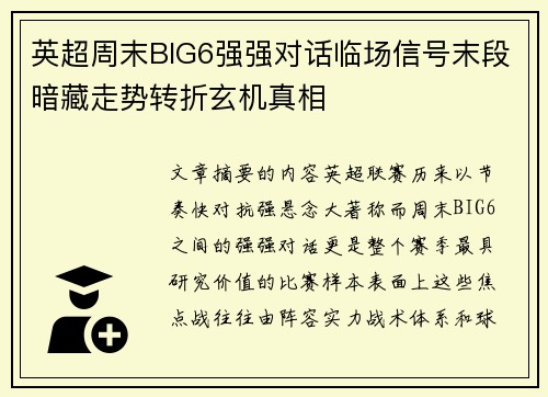 英超周末BIG6强强对话临场信号末段暗藏走势转折玄机真相 英超周末BIG6强强对话临场信号末段暗藏走势转折玄机真相