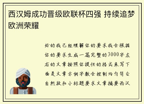 西汉姆成功晋级欧联杯四强 持续追梦欧洲荣耀