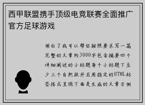 西甲联盟携手顶级电竞联赛全面推广官方足球游戏