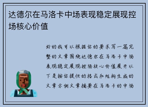 达德尔在马洛卡中场表现稳定展现控场核心价值