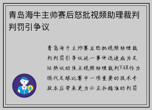 青岛海牛主帅赛后怒批视频助理裁判判罚引争议