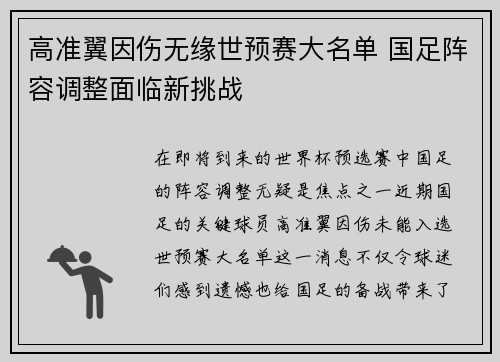 高准翼因伤无缘世预赛大名单 国足阵容调整面临新挑战 高准翼因伤无缘世预赛大名单 国足阵容调整面临新挑战
