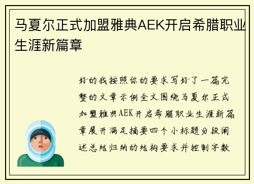 马夏尔正式加盟雅典AEK开启希腊职业生涯新篇章 马夏尔正式加盟雅典AEK开启希腊职业生涯新篇章