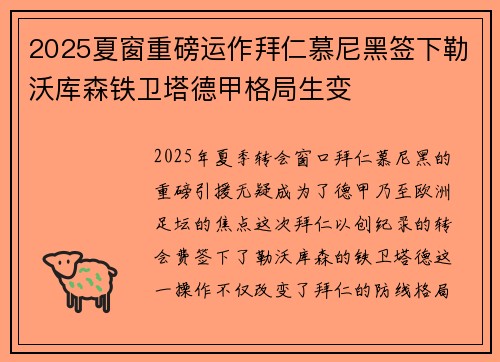 2025夏窗重磅运作拜仁慕尼黑签下勒沃库森铁卫塔德甲格局生变