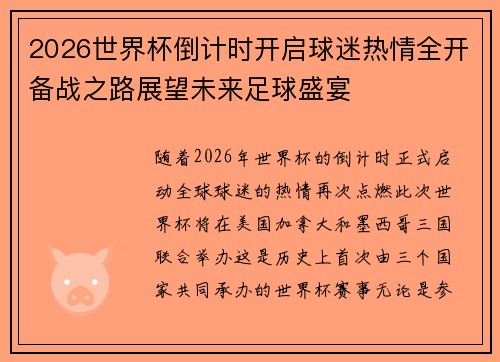 2026世界杯倒计时开启球迷热情全开备战之路展望未来足球盛宴