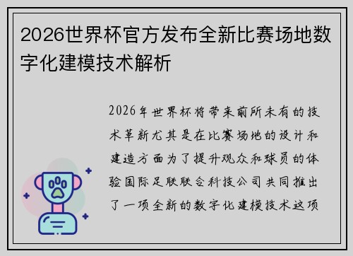 2026世界杯官方发布全新比赛场地数字化建模技术解析 2026世界杯官方发布全新比赛场地数字化建模技术解析