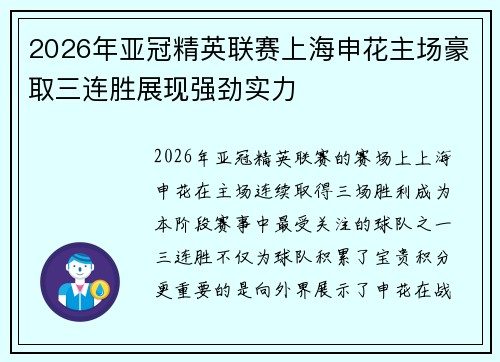 2026年亚冠精英联赛上海申花主场豪取三连胜展现强劲实力 2026年亚冠精英联赛上海申花主场豪取三连胜展现强劲实力