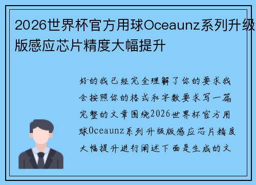 2026世界杯官方用球Oceaunz系列升级版感应芯片精度大幅提升
