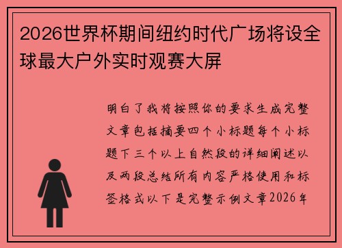 2026世界杯期间纽约时代广场将设全球最大户外实时观赛大屏