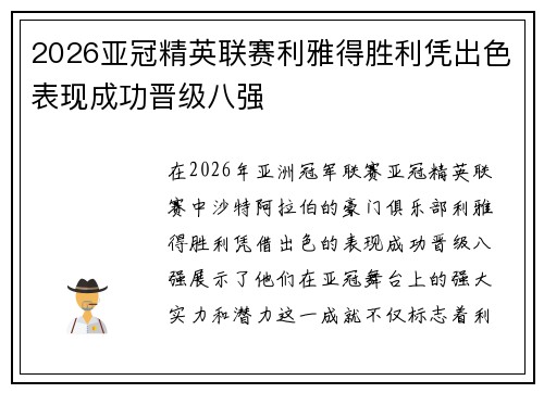 2026亚冠精英联赛利雅得胜利凭出色表现成功晋级八强
