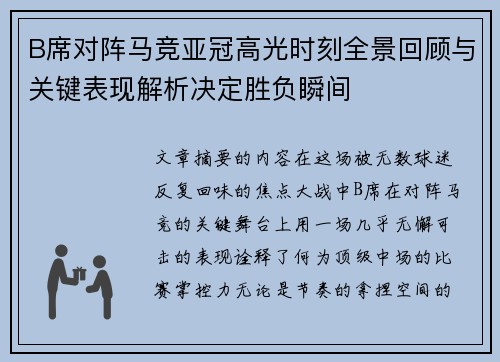 B席对阵马竞亚冠高光时刻全景回顾与关键表现解析决定胜负瞬间