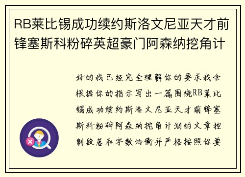 RB莱比锡成功续约斯洛文尼亚天才前锋塞斯科粉碎英超豪门阿森纳挖角计划