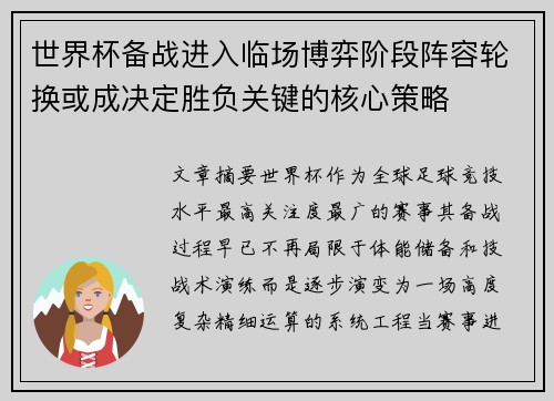 世界杯备战进入临场博弈阶段阵容轮换或成决定胜负关键的核心策略
