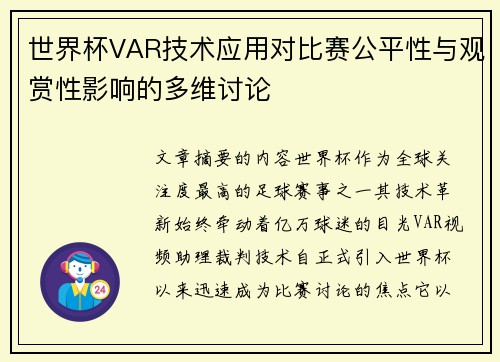 世界杯VAR技术应用对比赛公平性与观赏性影响的多维讨论
