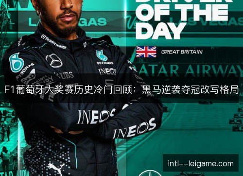 F1葡萄牙大奖赛历史冷门回顾：黑马逆袭夺冠改写格局