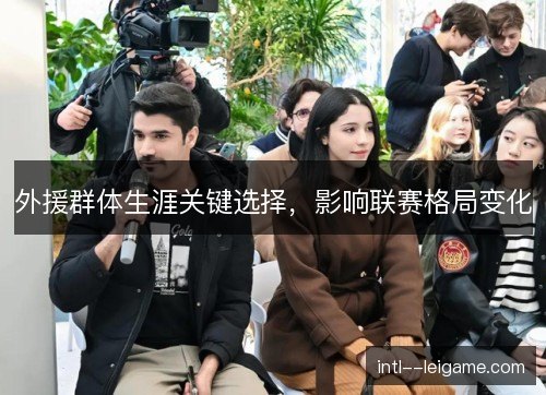 外援群体生涯关键选择，影响联赛格局变化